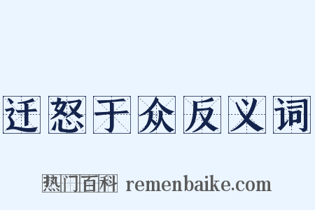 迁怒于众反义词是什么意思的图片